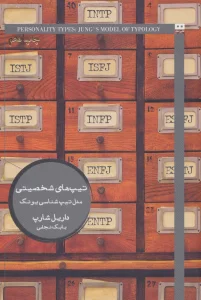 تیپ های شخصیتی:مدل تیپ شناسی یونگ (ایگو 7)