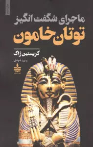 ماجرای شگفت انگیز توتان خامون