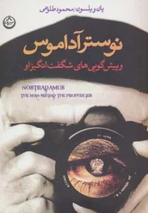 نوسترآداموس و پیش گویی های شگفت انگیز او