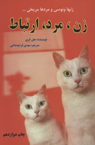 زن،مرد،ارتباط (زنها ونوسی و مردها مریخی...)