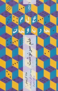 علم سرنوشت