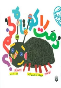 قصه ای که دوستش دارم (دمت را کوتاه کنم؟)،(گلاسه)