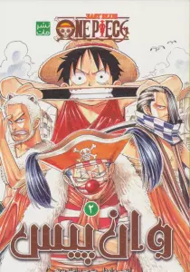 مانگا فارسی وان پیس 2:باگی دلقک (ONE PIECE 2:EAST BLUE)،(کمیک استریپ)