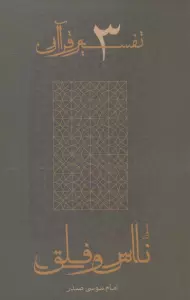 سوره ناس و فلق (تفسیر قرآن 3)