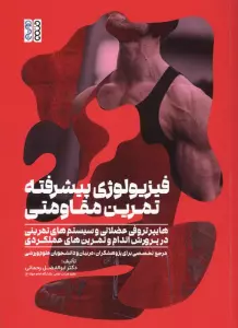 فیزیولوژی پیشرفته تمرین مقاومتی