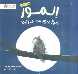 المور دنبال دوست می گردد