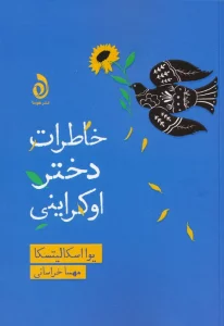 خاطرات دختر اوکراینی