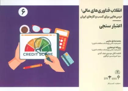 انقلاب فناوری مالی:درس هایی برای کسب و کارهای ایران 6 (اعتبارسنجی)