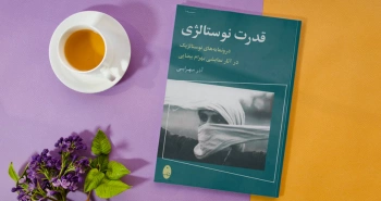 قدرت نوستالژی/ درونمایه‌های نوستالژیک در آثار نمایشی بهرام بیضایی