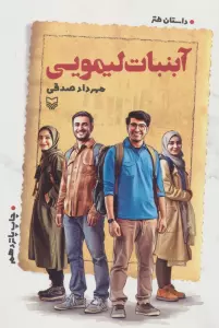 آبنبات لیمویی (داستان طنز)