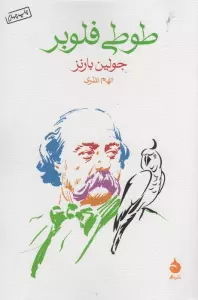 طوطی فلوبر