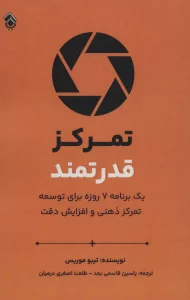 تمرکز قدرتمند (یک برنامه هفت روزه برای توسعه تمرکز ذهنی و افزایش دقت)