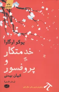 خدمتکار و پروفسور
