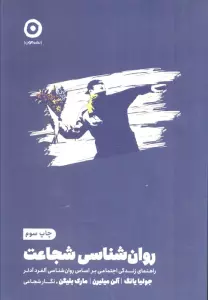 روان شناسی شجاعت (راهنمای زندگی اجتماعی بر اساس روان شناسی آلفرد آدلر)