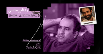 بیوگرافی: رضا امیرخانی