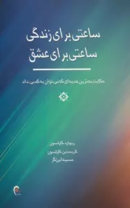 ساعتی برای زندگی ساعتی برای عشق
