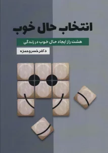 انتخاب حال خوب (هشت راز ایجاد حال خوب در زندگی)