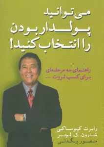می توانید پولدار بودن را انتخاب کنید! (راهنمای سه مرحله ای برای کسب ثروت)