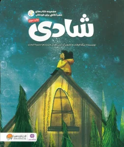 شادی (ذهن آگاهی برای کودکان)،(گلاسه)