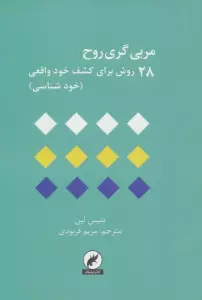 مربی گری روح (28 روش یزای کشف خود واقعی)