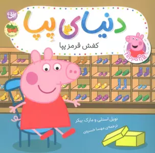 دنیای پپا 55 (کفش قرمز پپا)،(گلاسه)