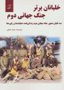 خلبانان برتر جنگ جهانی دوم (100 خلبان مشهور جنگ جهانی دوم،زندگی نامه،عملیات ها و رکوردها)