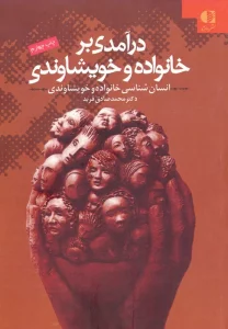 درآمدی بر خانواده و خویشاوندی (انسان شناسی خانواده و خویشاوندی)