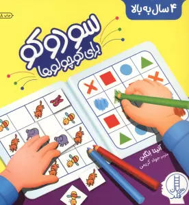 سودوکو برای کوچولوها (همراه با برچسب)