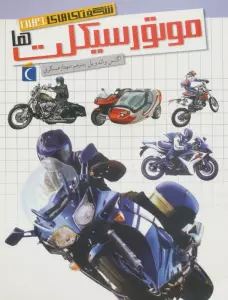 شگفتی های جهان (موتورسیکلت ها)