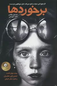 برخوردها