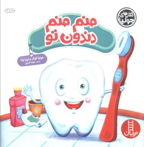 جولیا40 (منم منم دندون تو)،(گلاسه)