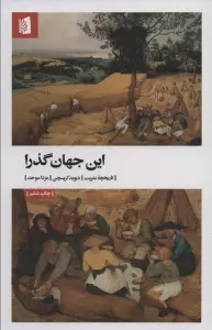 این جهان گذرا (تاریخچه بشریت)