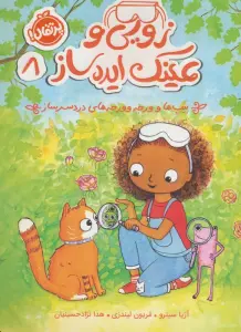 زویی و عینک ایده ساز 8 (بیپ ها و ورجه وورجه های دردسرساز)