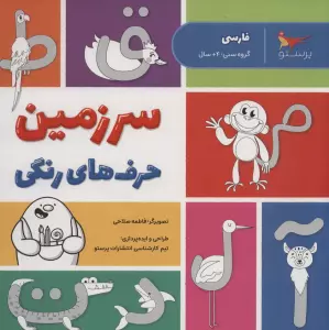 سرزمین حرف های رنگی (فارسی)
