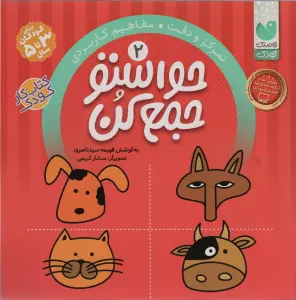 حواستو جمع کن 2 (تمرکز و دقت،مفاهیم کاربردی)