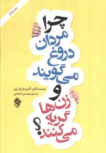 چرا مردان دروغ می گویند و زن ها گریه می کنند؟