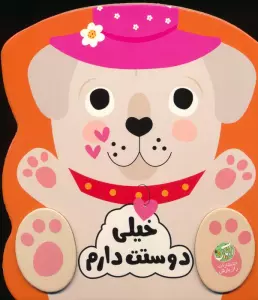 خیلی دوستت دارم (احساسات من)