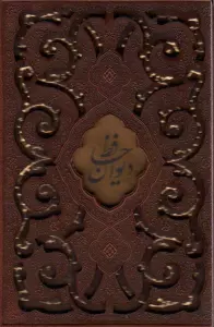 دیوان حافظ (چرم،پلاک دار،لیزری،باقاب)