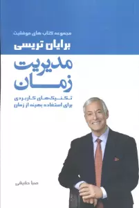 مدیریت زمان (کتاب های موفقیت)،(تکنیک های کاربردی برای استفاده بهینه از زمان)