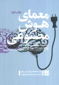 معمای هوش مصنوعی (به کارگیری قدرت هوش مصنوعی برای سازمان شما به صورت سودآور و ایمن)