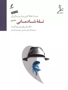 تله شادمانی مصور (دست از تقلا کردن بردار و زندگی کن)