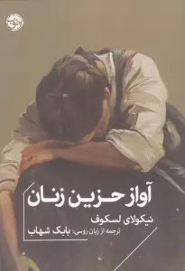 آواز حزین زنان