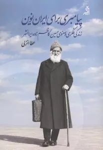پیامبری برای ایران نوین (زندگی فکری و معنوی حسین کاظم زاده ایرانشهر)