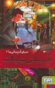 آدم نباتی تیپ الف (دنیای آدم نباتی ها 3)