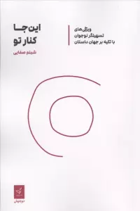 این جا کنار تو (ویژگی های تسهیلگر نوجوان با تکیه بر جهان داستان)