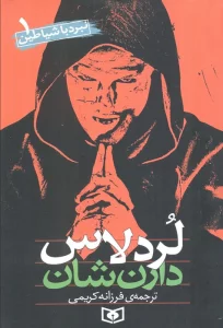 نبرد با شیاطین 1 (لردلاس)