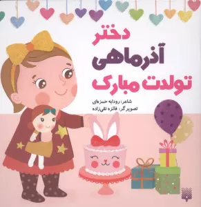 دختر آذر ماهی تولدت مبارک (گلاسه)