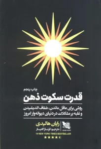 قدرت سکوت ذهن (روشی برای عاقل ماندن،شفاف اندیشیدن و غلبه بر مشکلات در دنیای دیوانه وار امروز)