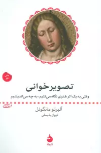 تصویر خوانی (وقتی به یک اثر هنری نگاه می کنیم، به چه می اندیشیم)