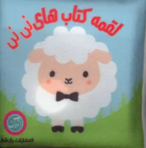 کتاب پارچه ای لقمه کتاب های نی نی (2زبانه)